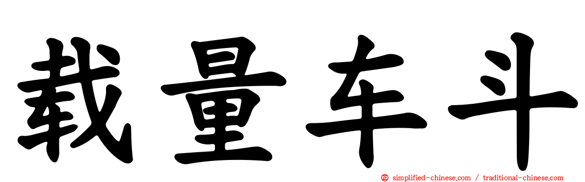 载量车斗