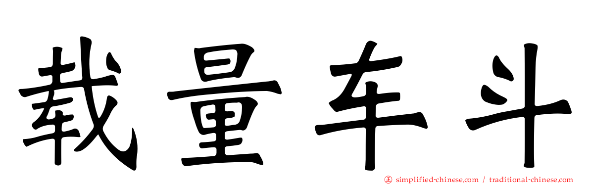 载量车斗