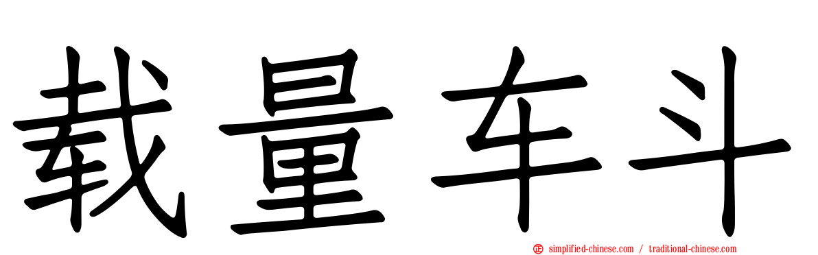 载量车斗
