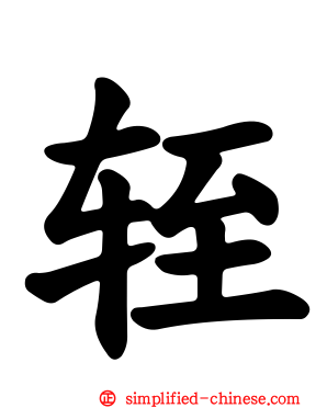 轾
