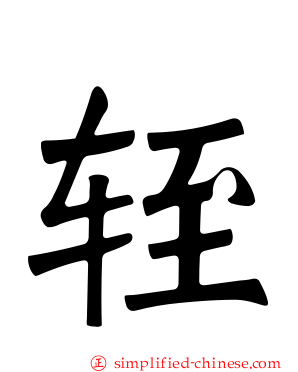 轾