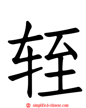 轾