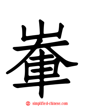 𪨶