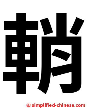 輎