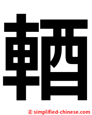 輏