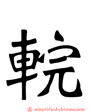 輐