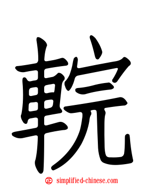 輐