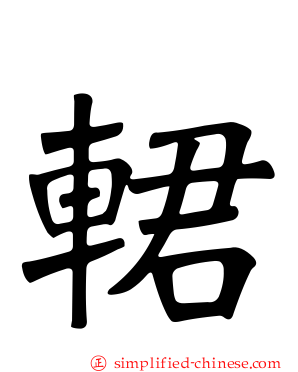 輑