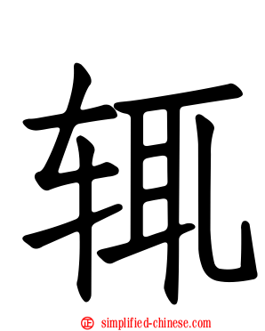 辄