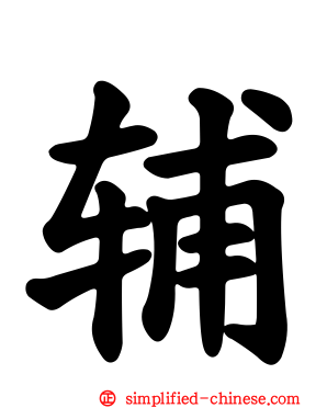 辅