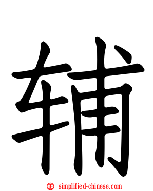 辅