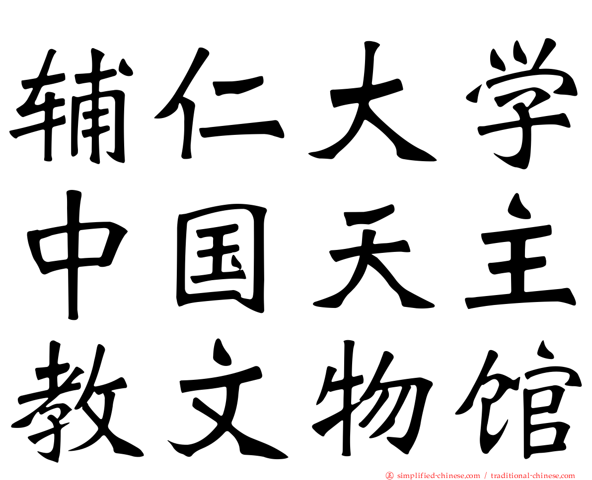 辅仁大学中国天主教文物馆