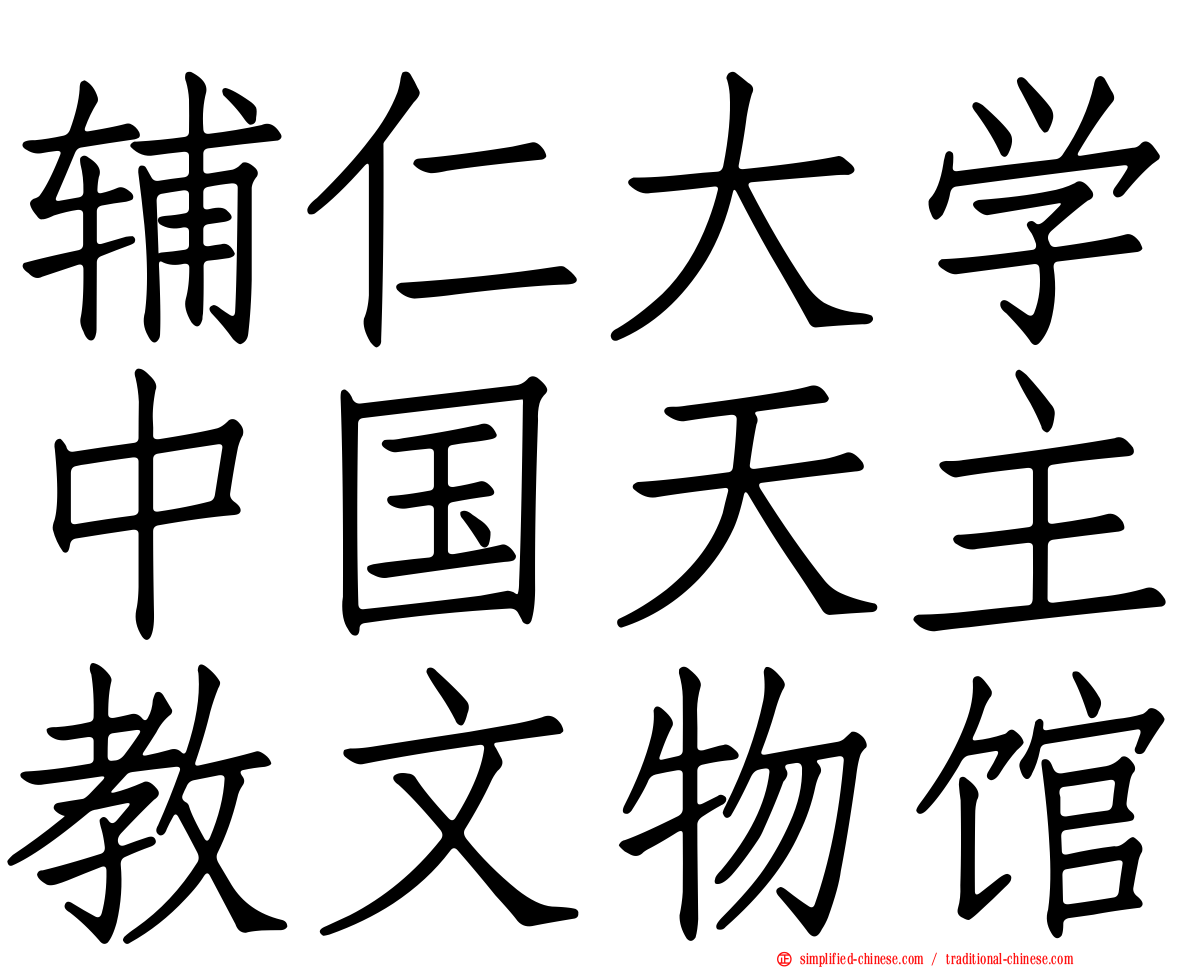 辅仁大学中国天主教文物馆