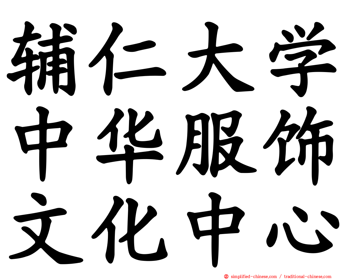 辅仁大学中华服饰文化中心