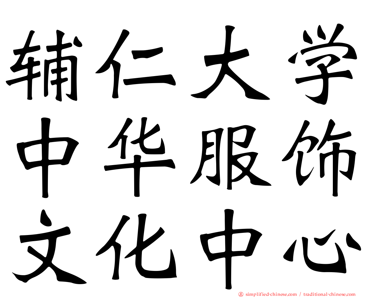 辅仁大学中华服饰文化中心