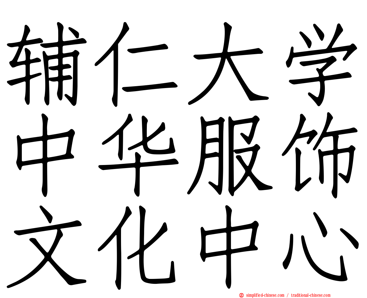 辅仁大学中华服饰文化中心