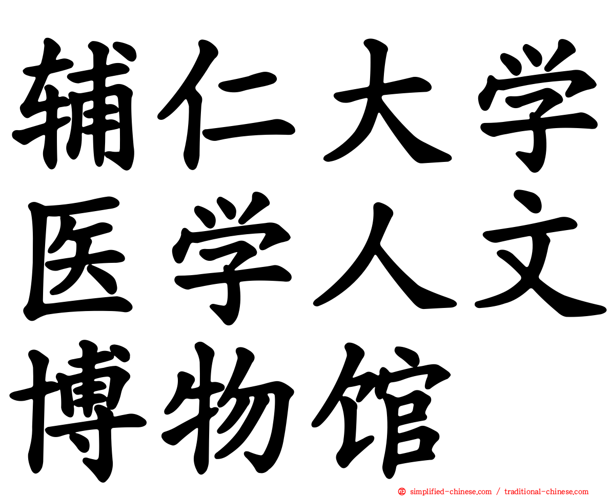辅仁大学医学人文博物馆
