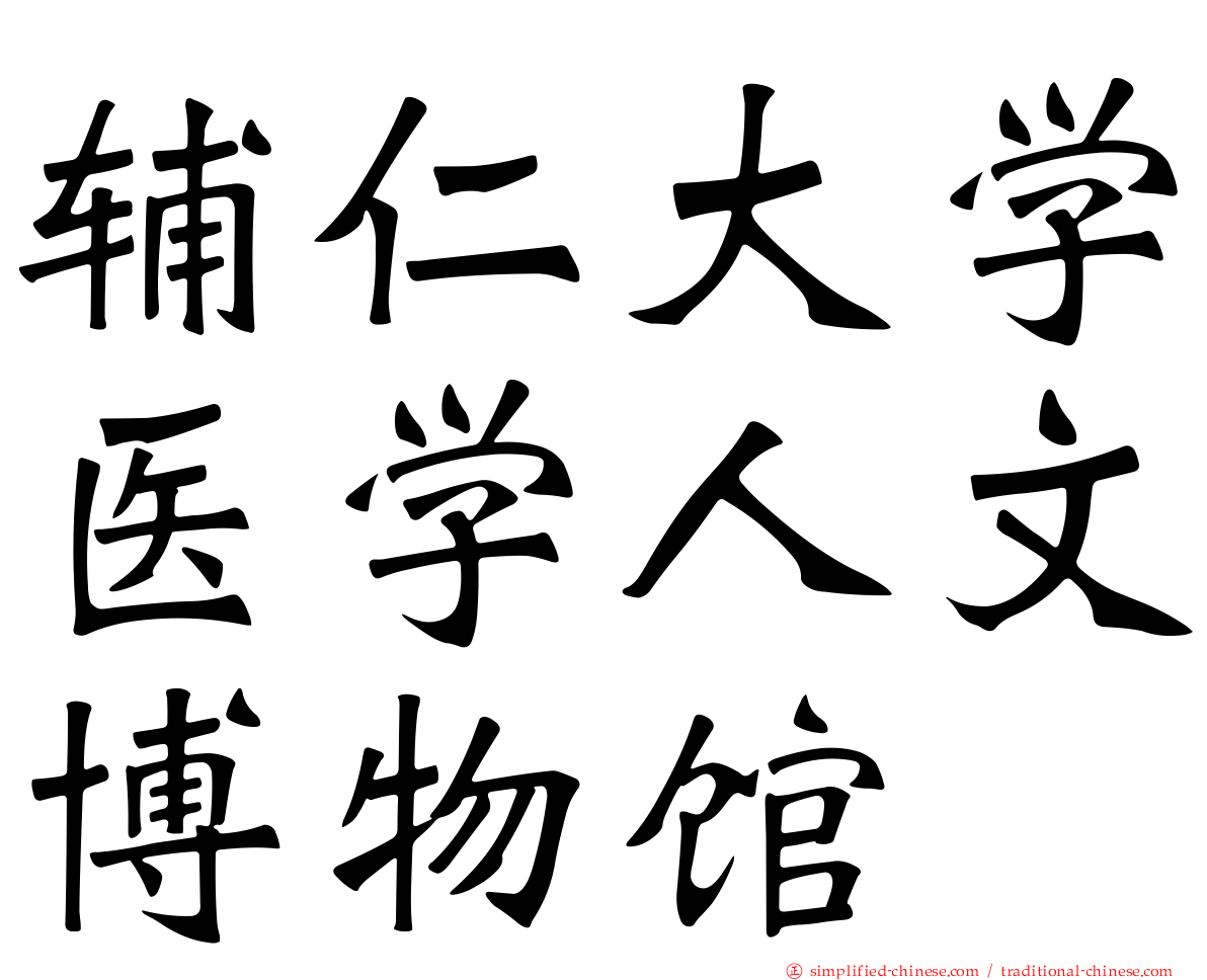 辅仁大学医学人文博物馆