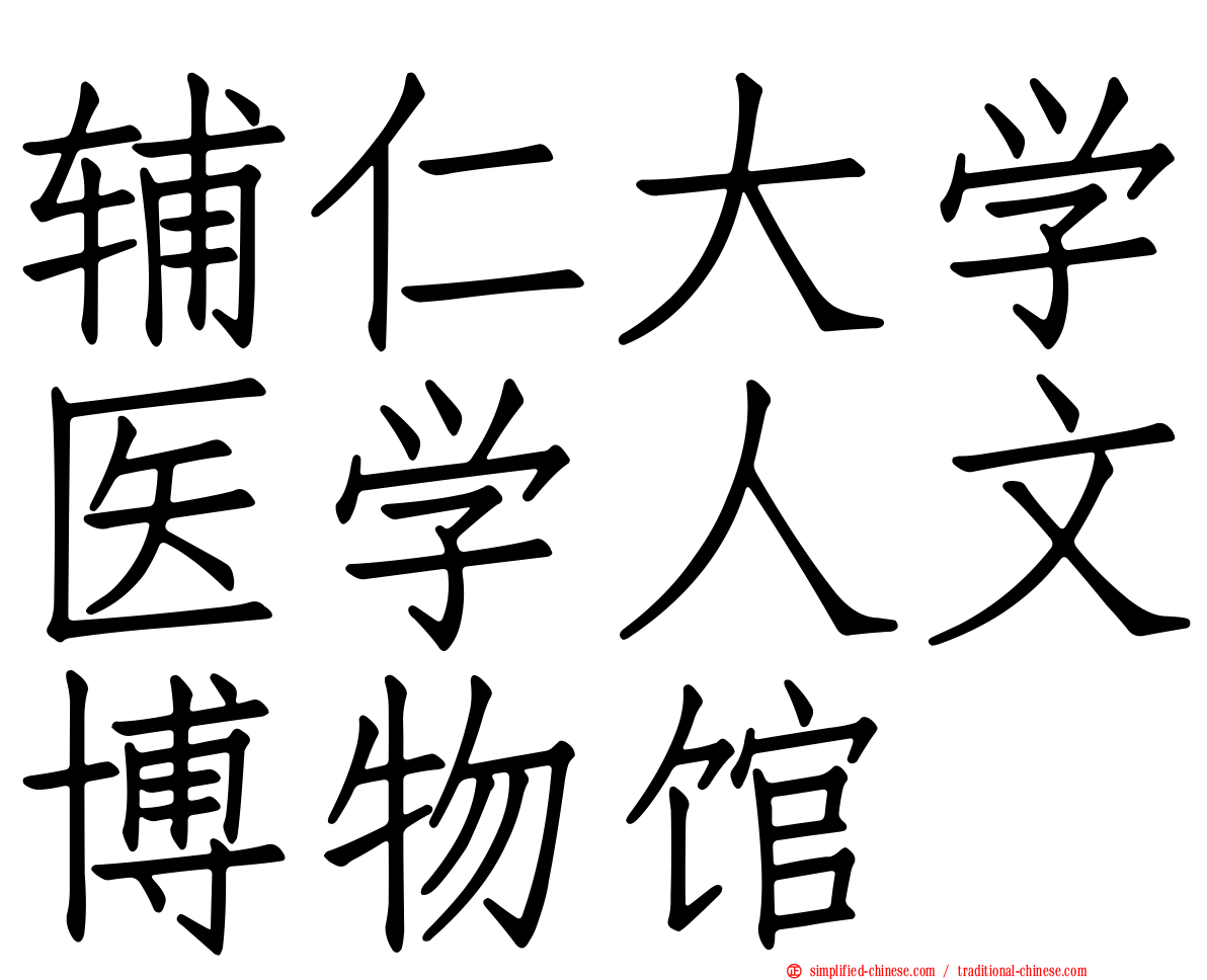 辅仁大学医学人文博物馆