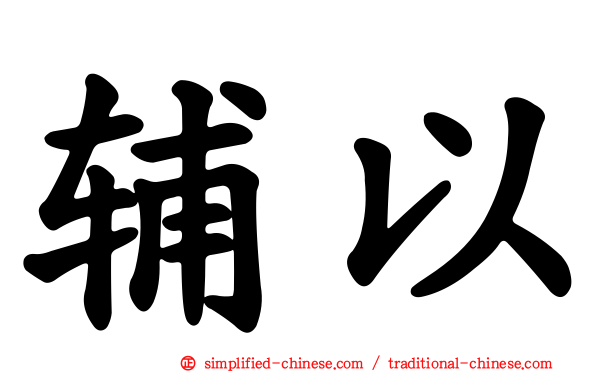 辅以