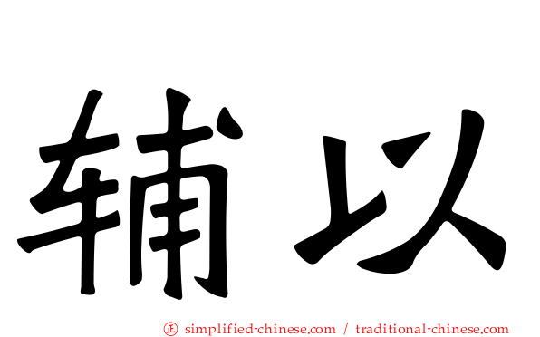 辅以