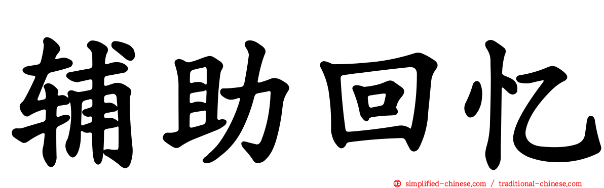 辅助回忆