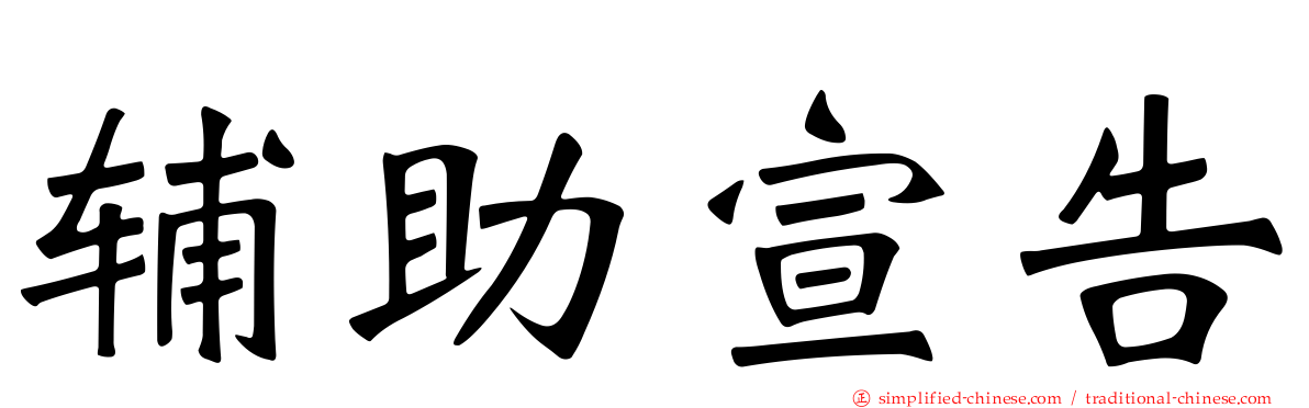 辅助宣告