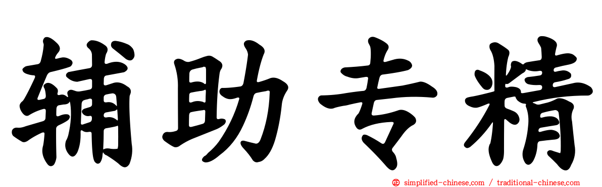 辅助专精