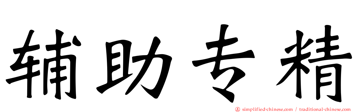 辅助专精