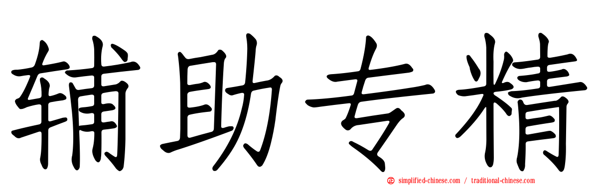 辅助专精