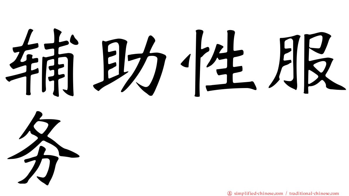 辅助性服务