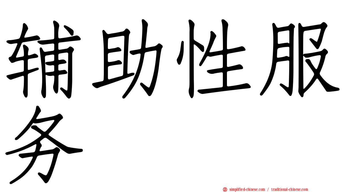辅助性服务