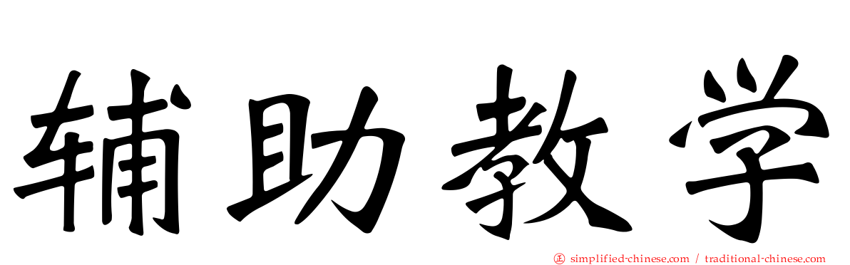 辅助教学