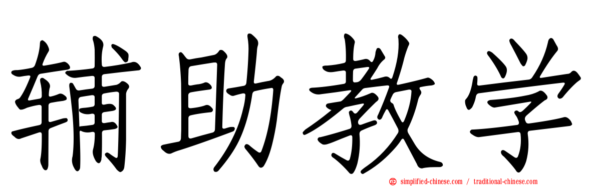 辅助教学