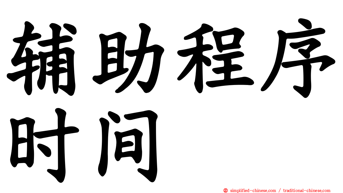 辅助程序时间