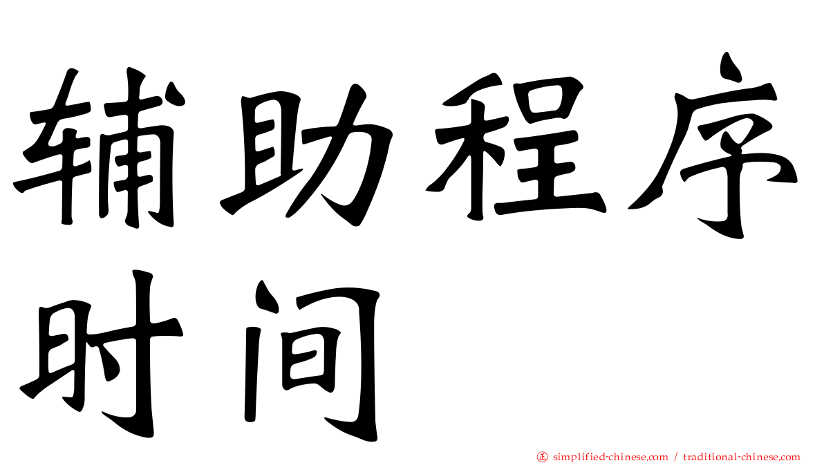 辅助程序时间