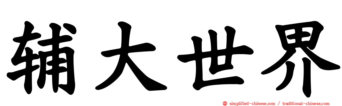 辅大世界