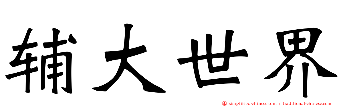 辅大世界