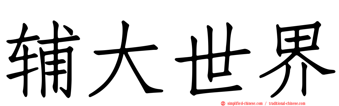 辅大世界