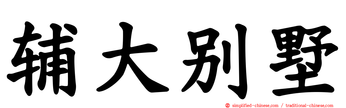辅大别墅