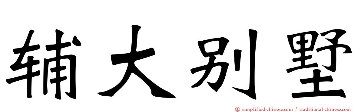 辅大别墅