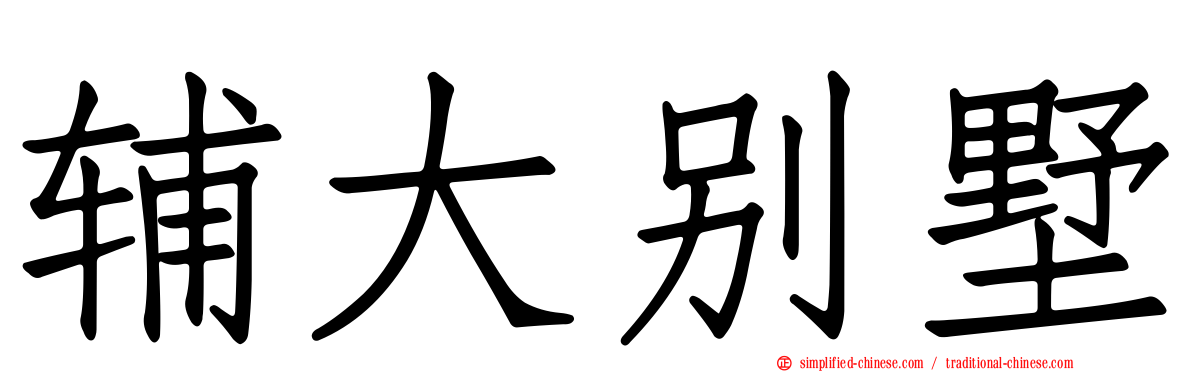 辅大别墅