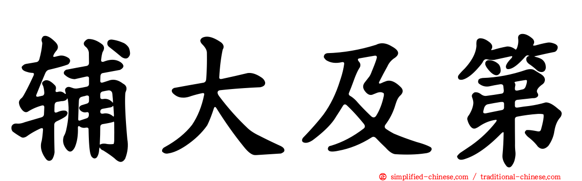 辅大及第