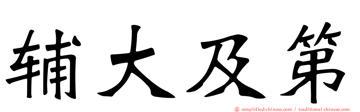 辅大及第