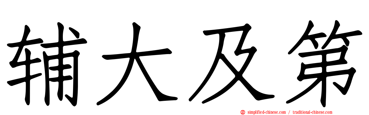 辅大及第