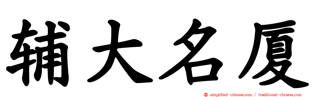 辅大名厦