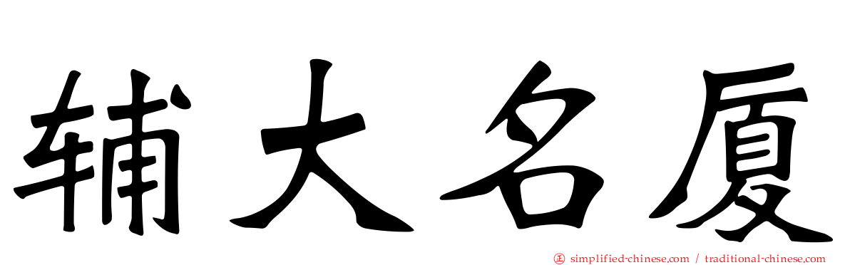 辅大名厦