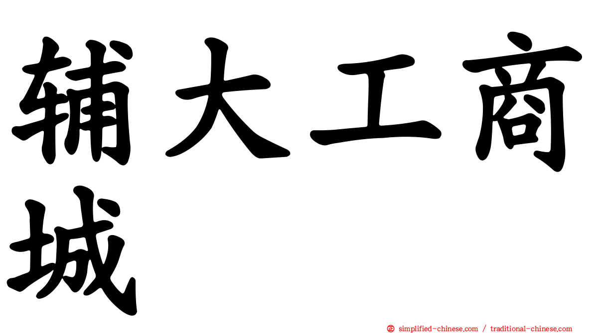 辅大工商城