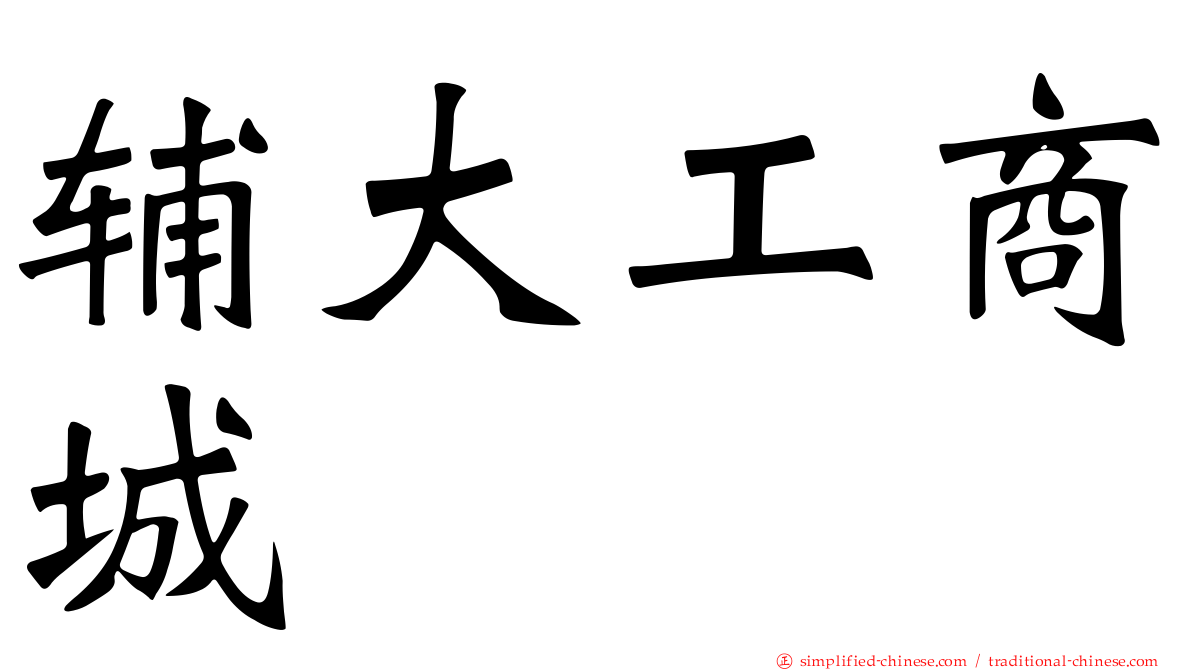 辅大工商城