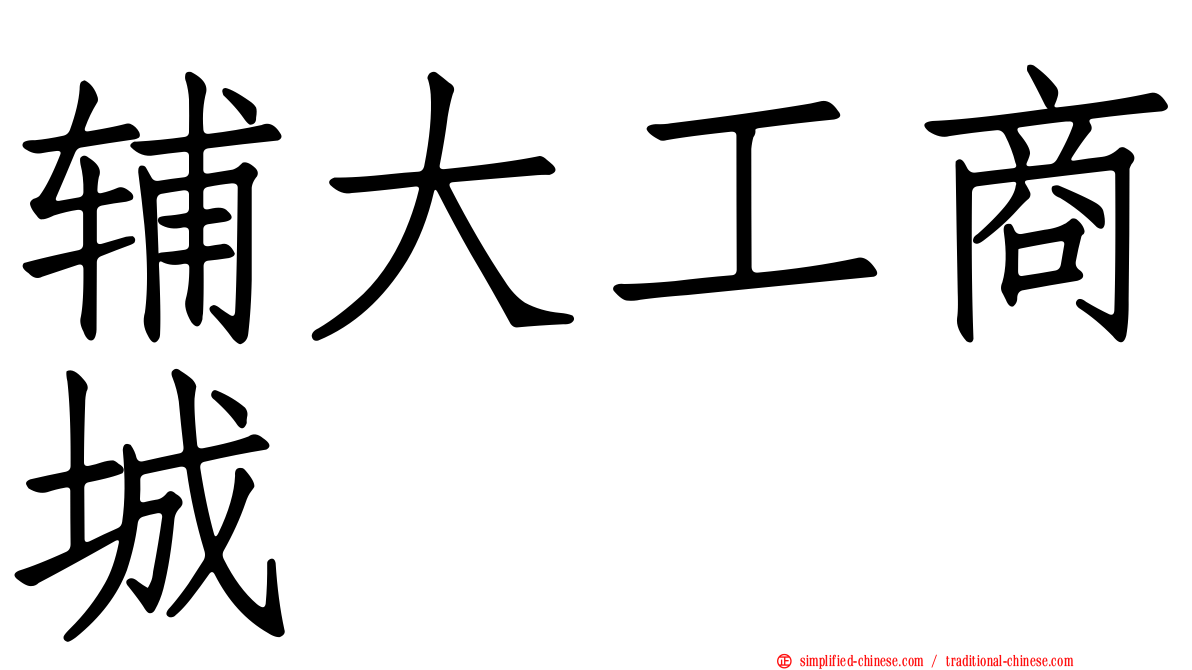 辅大工商城